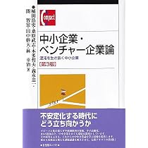 Amazon.co.jp: 21世紀中小企業論〔第4版〕: 多様性と可能性を探る